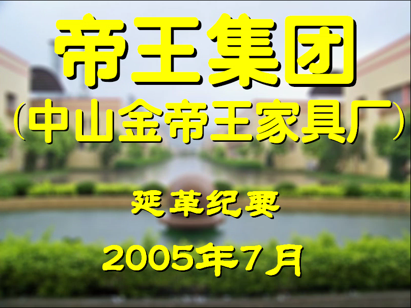 金帝王历史沿革（1991-2005）